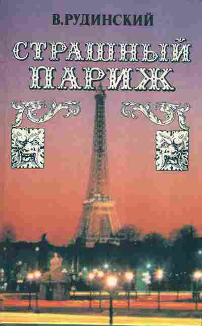 Книга Рудинский В. Страшный Париж, 11-6819, Баград.рф